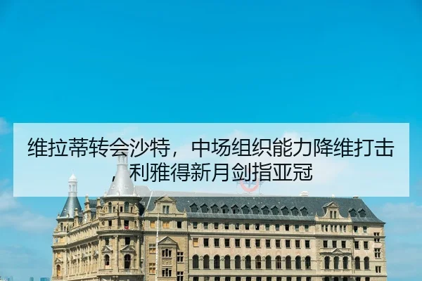 wei-la-di-zhuan-hui-sha-te-zhong-chang-zu-zhi-neng-li-jiang-wei-da-ji-li-ya-de-xin-yue-jian-zhi-ya-guan-3-180.jpg