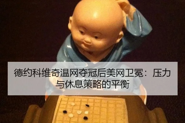 de-yue-ke-wei-qi-wen-wang-duo-guan-hou-mei-wang-wei-mian-ya-li-yu-xiu-xi-ce-lve-de-ping-heng-3-761.jpg