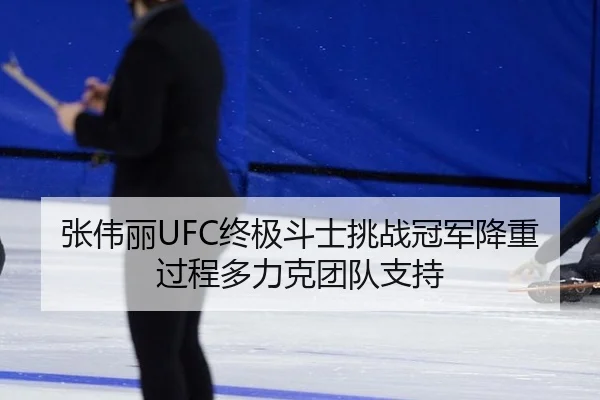 zhang-wei-li-zhong-ji-dou-shi-tiao-zhan-guan-jun-jiang-zhong-guo-cheng-duo-li-ke-tuan-dui-zhi-chi-3-112.jpg