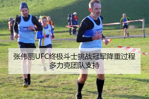 张伟丽UFC终极斗士挑战冠军降重过程多力克团队支持
