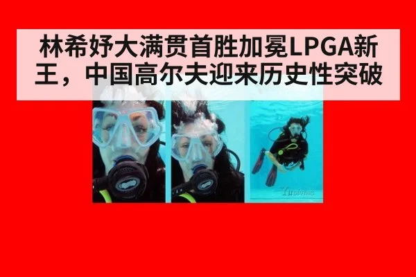 林希妤大满贯首胜加冕LPGA新王，中国高尔夫迎来历史性突破