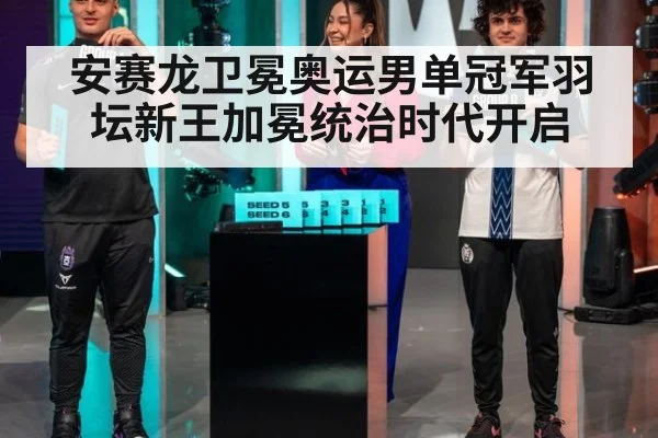 安赛龙卫冕奥运男单冠军羽坛新王加冕统治时代开启