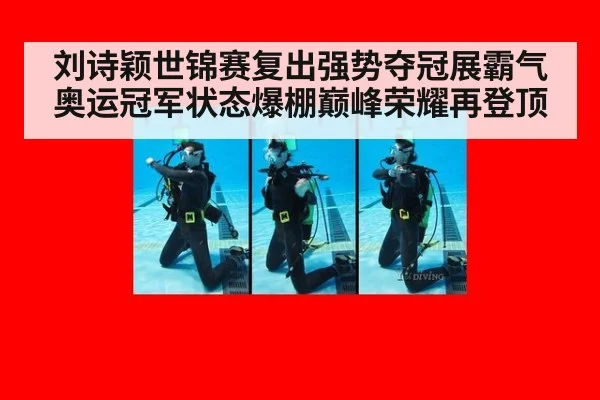 刘诗颖世锦赛复出强势夺冠展霸气 奥运冠军状态爆棚巅峰荣耀再登顶