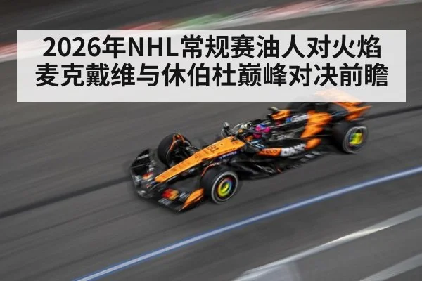2026年NHL常规赛油人对火焰麦克戴维与休伯杜巅峰对决前瞻