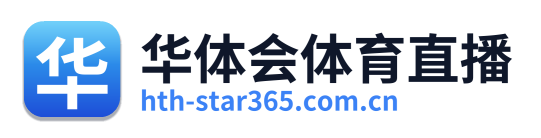 华体会体育直播